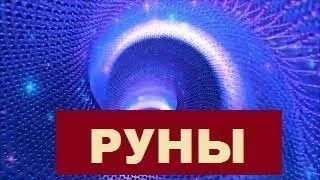 Руны