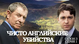 ЧИСТО АНГЛИЙСКИЕ УБИЙСТВА. 3 Сезон 1 серия. "Смерть незнакомца ч.1"