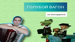 Голубой Вагон на аккордеоне