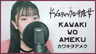 Domestic na Kanojo ドメスティックな彼女 OP - "Kawaki wo Ameku" (カワキヲアメク) - Akano