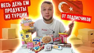 Весь день Ем продукты из Турции от Подписчиков