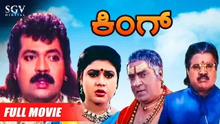 King | Full Kannada Movie | Tiger Prabhakar | Arun Pandian | Rajeshwari