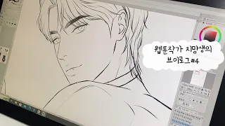 [BL 웹툰작가 지망생의 브이로그#4] 오토액션도 만들고 음식도 만들고 그림도 그리는 즐거운 빙빙이의 생활 빠밤 #웹툰작가지망생 #그림독학 #오토액션