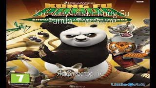 Кто озвучивал: Kung Fu Panda: The Game (2008)