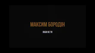 Максим Бородін - Якби не ти - КАРАОКЕ - мінус (бек вокал)