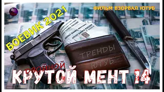 Остросюжетный Фильм Про Беззаконие Двойной Крутой Мент 14 Детектив 2021 Kino_Tronn Боевик Kino Tronn