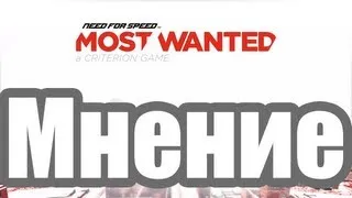 Need for Speed: Most Wanted 2 - Мнение!