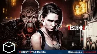 Resident Evil 3 Remake- Прохождение без комментариев (#ИГРОФИЛЬМ)