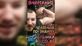 Проводим челлендж по зажиму БУБЛИКА 20 КГ