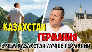 В чем Казахстан лучше Германии.