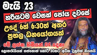 මැයි 23 හරියටම වෙසක් පෝය දවසේ උදේ 6ත් 6:30ත් අතර ප්‍රභල ධනයෝගයක්