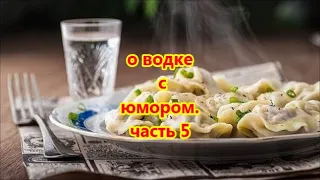 о водке с юмором  часть 5