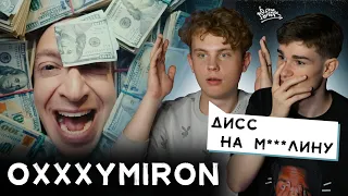 РЕАКЦИЯ НА «Лига Опасного Интернета» | OXXXYMIRON ПРОПИАРИЛ МИЗУЛИНУ?