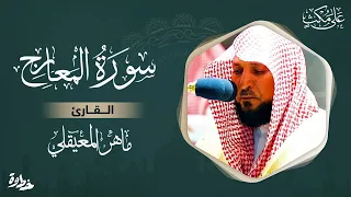 سورة المعارج مكتوبة ماهر المعيقلي - Surat Al-Maarij Maher al Muaiqly