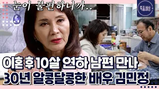 [FULL영상] 10살 연하 남편과 재혼 후 30년 째 깨 볶는 배우 김민정, 최근 남편에게 닥친 시련은?
