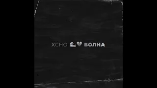 Xcho - Волна (Official Video)