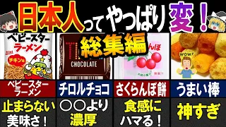 「日本人はやっぱり変！」日本で人気のお菓子28選に海外ドン引き…！その理由とは？【総集編】