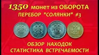 #ПЕРЕБОР 1350 монет. ♦Находки #СТАТИСТИКА_встречаемости.💢