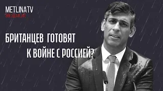 Британцев готовят к войне с Россией?