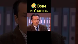 🤣 Врач и Учитель | РАБОТА | уральские пельмени #shorts