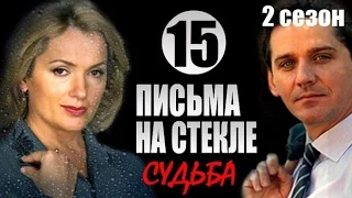 Письма на стекле Судьба 15 серия 2015 Мелодрама сериал