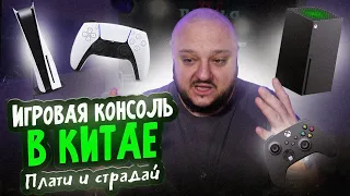 Плати и СТРАДАЙ! Игровые консоли в Китае!