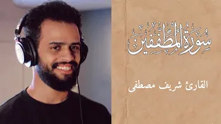 سورة المطففين كامله || ارح قلبك وسمعك🫂🤍|| القارئ شريف مصطفى ♥️!