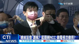 【每日必看】"總統旨意"護航? 藍圍剿NCC 鏡電視恐撤照? 20221005 @CtiNews