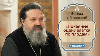 «Покаяние оценивается по плодам». Беседа протоиерея Андрея Лемешонка с прихожанами (5.03.19)