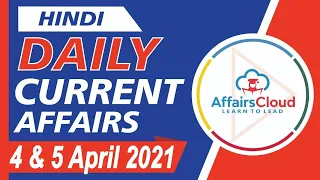 Current Affairs 4 & 5 April 2021 Hindi | Current Affairs | AffairsCloud Today for All Exams