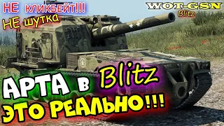 АРТА в BLITZ может быть добавлена!!! Это будет круто! КАК я это вижу в wot Blitz 2023 | WOT-GSN