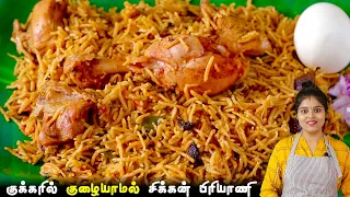 சிக்கன் பிரியாணி குக்கரில் குழையாமல்👌வர இப்டி செய்ங்க | CHICKEN BIRIYANI RECIPE IN PRESSURE COOKER