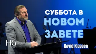 Суббота в новом завете | Давид Классен