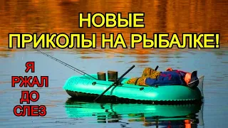 8 мин УГАРНЫХ ПРИКОЛОВ на рыбалке снятых на камеру ПРИКОЛЫ НА РЫБАЛКЕ! Unexpected fishing incidents