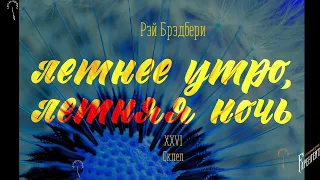 Глава 26. Кладбище (или Склеп) - Рэй Брэдбери. Летнее утро, летняя ночь