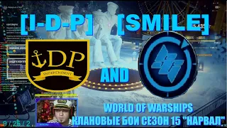 World of Warships[I-D-P]&[SMILE]Клановые бои,сезон15''НАРВАЛ''(Серия16)