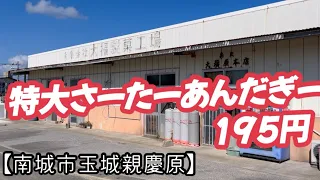 大福製菓【南城市玉城親慶原】でか〜い 大福製菓！！