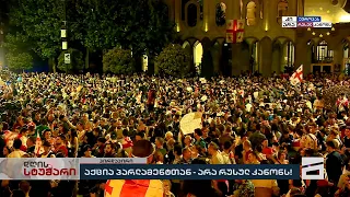 🔴 მთავარის სპეცეთერი | არა რუსულ კანონს