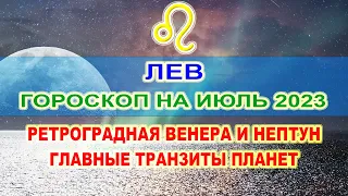 ♌Лев - гороскоп на июль 2023 ❗ Ретроградная Венера и Нептун