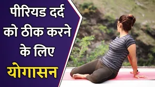 इन योगासन से Periods के दर्द से तुरंत पाएं आराम | Periods Pain Relief Yoga Exercises in Hindi