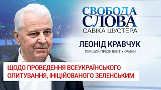 Леонід Кравчук про опитування: "Не треба думати, що люди чують тільки тих, хто голосніше кричить"