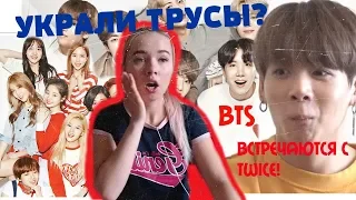 У ЧОНГУКА УКРАЛИ ТРУСЫ | КТО ИЗ BTS ВСТРЕЧАЮТСЯ С TWICE? |  АТАКА САСЭН ФАНАТОВ BTS!