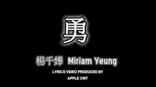 #11 楊千嬅 Miriam Yeung - 勇[LYRICS]