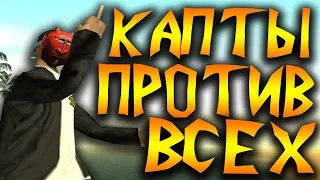 КАПТЫ ПРОТИВ ВСЕХ В GTA SAMP