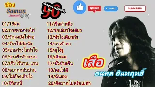 เพลงเก่าที่คิดถึงยุค90#เสือ ธนพล   อินทฤทธิ์