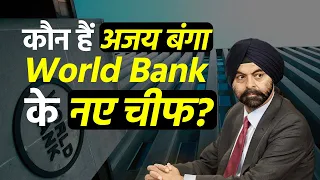 Who is Ajay Banga? जिन्हें बाइडन ने World Bank के लिए किया मनोनीत?