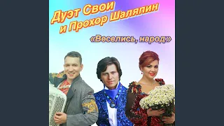 Веселись, народ!