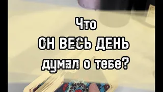 Что ОН ВЕСЬ ДЕНЬ думал о тебе? 🔥🥰 Гадание Таро Расклад Онлайн