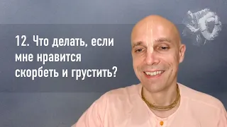 12. Что делать, если мне нравится скорбеть и грустить?