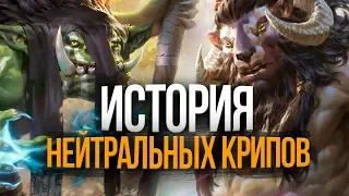 История нейтральных крипов – Дота 2